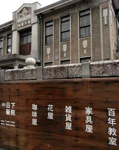 百年教室、家具屋、雑貨屋、花屋、珈琲屋さんがあります