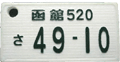 北海道　函館ナンバープレート