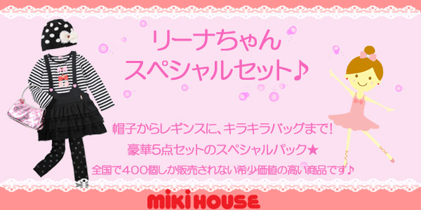 ミキハウス リーナちゃんスペシャルセット♪あります！｜e-子供服ノン - 店長の部屋Plus+