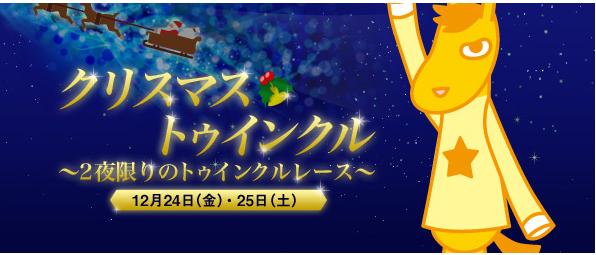 クリスマストゥインクル