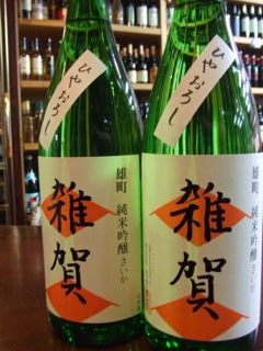雑賀　「ひやおろし　雄町　純米吟醸」