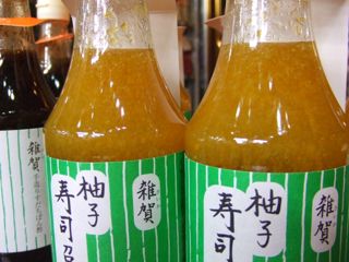 雑賀「柚子 寿司召し酢」