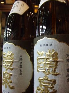 醴泉「特別本醸造 生酒」
