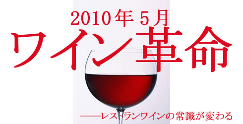 2010年5月　ワイン革命