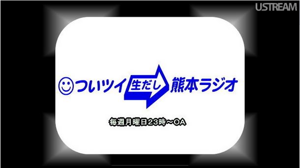 2010年8月30日23時　インターネットラジオ「つい生熊本」生放送！