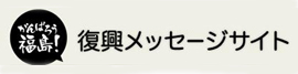 がんばろう福島