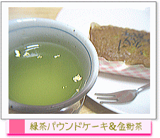 緑茶パウンドケーキ＆金粉茶