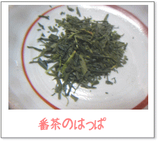 番茶の葉