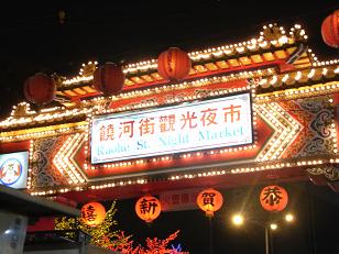 饒河街夜市