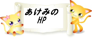 あけみのＨＰ