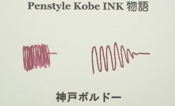 PenstyleKobeINK神戸ボルドー.jpg
