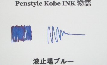 Kobe INK物語 波止場ブルー.JPG