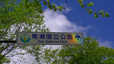 尾瀬国立公園