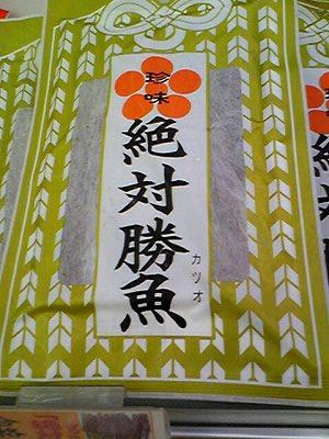 絶対カツオ