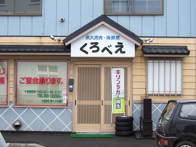 くろちゃんの店