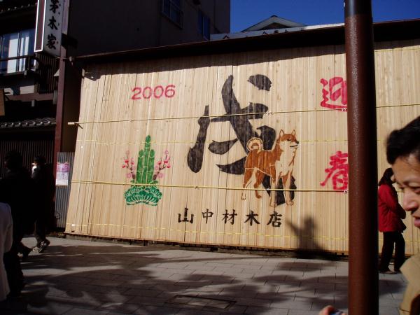 戌年