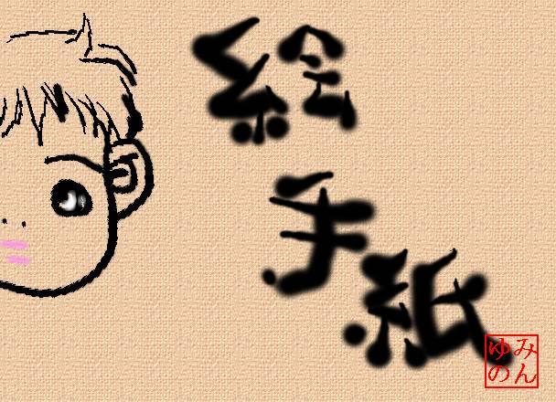 絵手紙