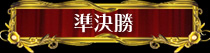 準決勝