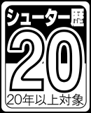 シューター歴20年以上対象