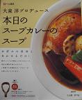 本日のスープカレーのスープ