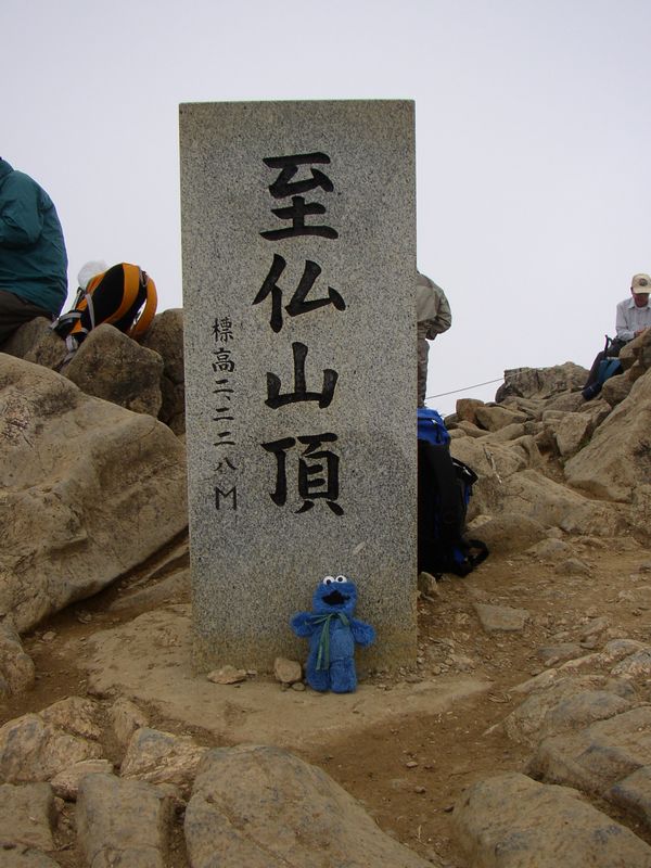 至仏山山頂