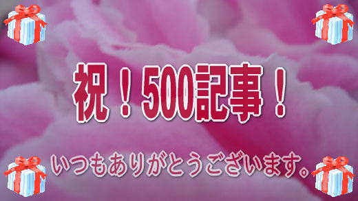 祝　500記事！
