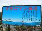 安寿姫塚看板　安寿ロマン街道.jpg