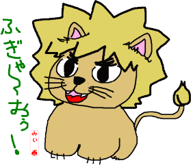 らいおん