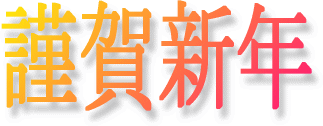 謹賀新年