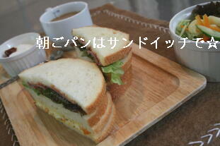 朝ごパンはサンドイッチで