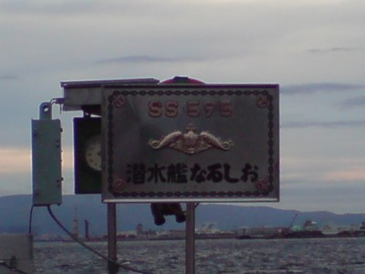 ２００７．９．１６ 潜水艦なるしお (1).JPG