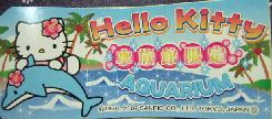 水族館限定札