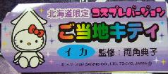 北海道　コスプレイカ札