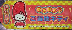 福岡　博多ツインズ明太子縦札