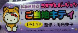 北海道　コスプレキツネ札