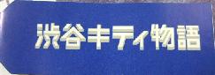 東京　渋谷キティ物語札