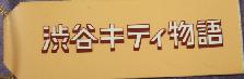 東京　渋谷キティ物語ウェイトレス札