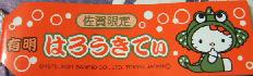 佐賀　ムツゴロウ札