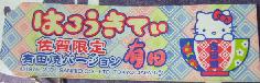 佐賀　有田焼札