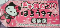 岐阜　ころころさるぼぼ札