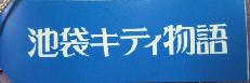 東京　池袋キティ物語クリア札