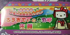 佐賀　卑弥呼札