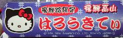 岐阜　飛騨高山人力車札