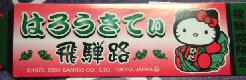 岐阜　飛騨朴葉札