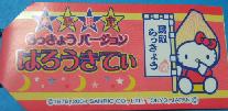 鳥取　らっきょう札