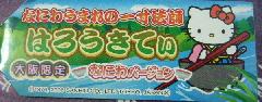 大阪　なにわ一寸法師札