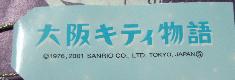 大阪　キティ物語　たこ焼き札