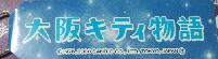大阪キティ物語　札