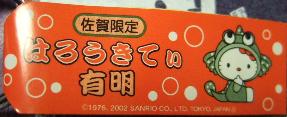 佐賀　ボンボンムツゴロウ2002札