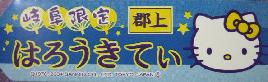 岐阜　郡上八幡札